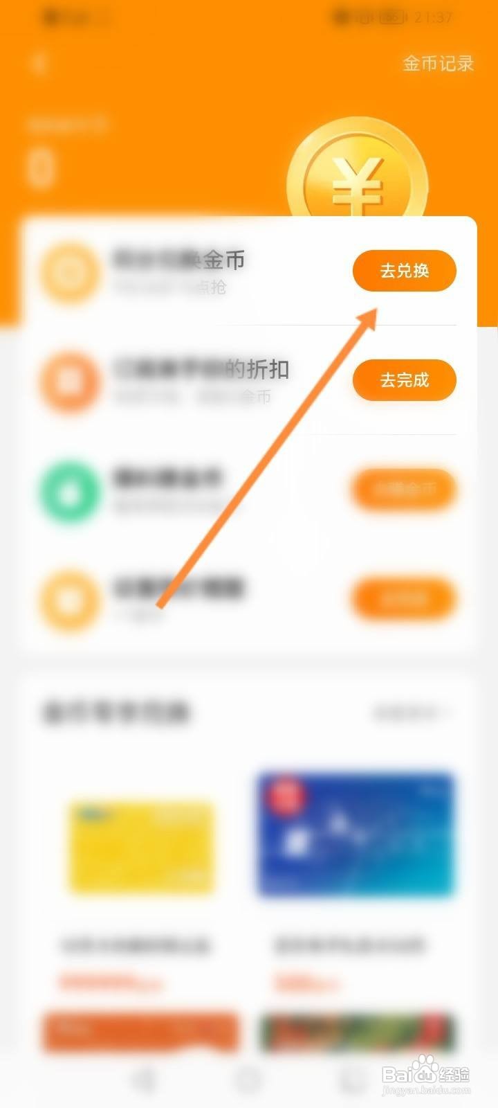 慢慢买软件中怎么使用积分兑换金币