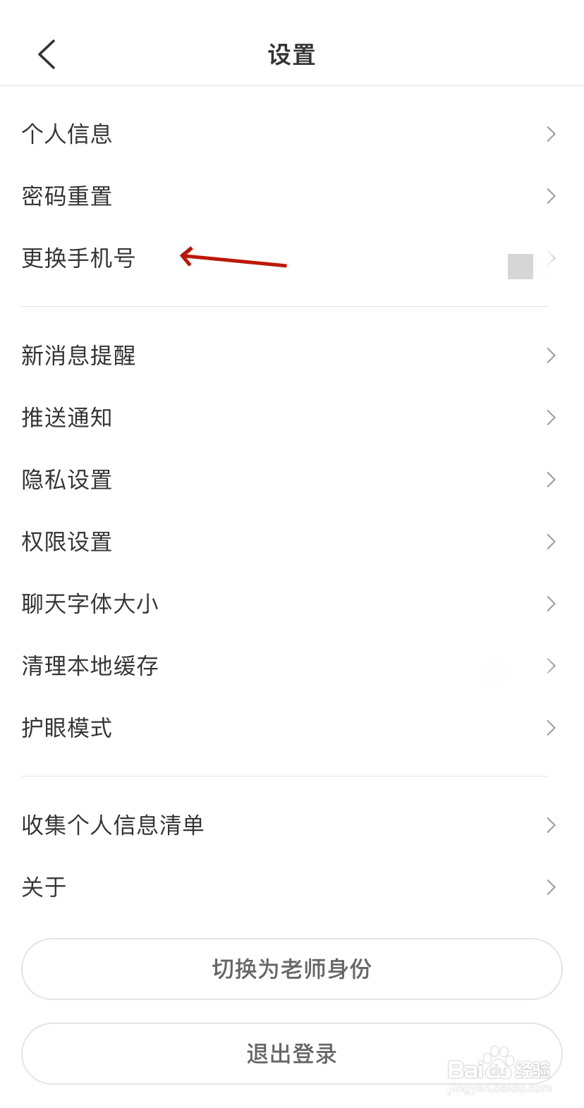 班级优化大师更换手机号