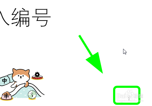 PPT中怎么给幻灯片添加编号