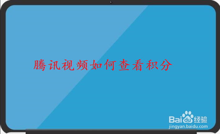 腾讯视频如何查看积分