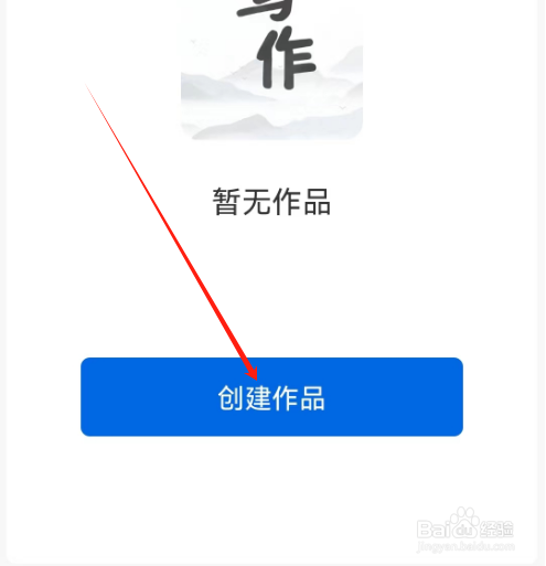 安卓版写作家如何创建作品