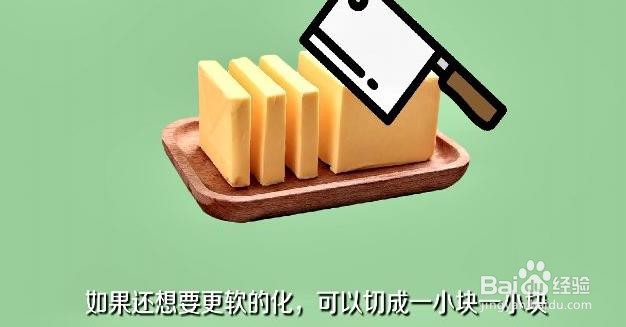 黄油怎么软化