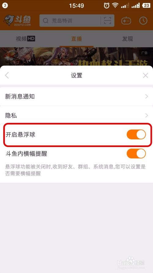 斗鱼直播如何关闭或开启悬浮球？
