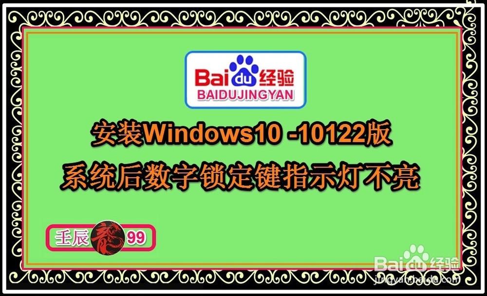 <b>安装Win10-10122版系统后数字锁定键指示灯不亮</b>