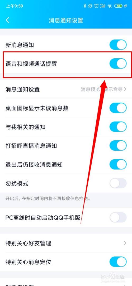 QQ怎么开启语音和视频通话提醒