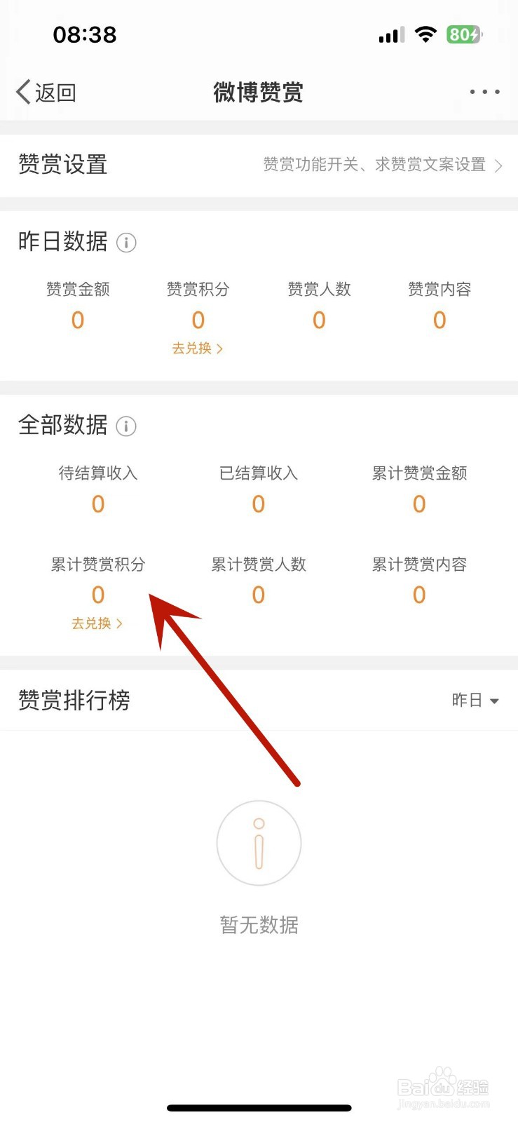 微博怎么查看自己的累计赞赏积分