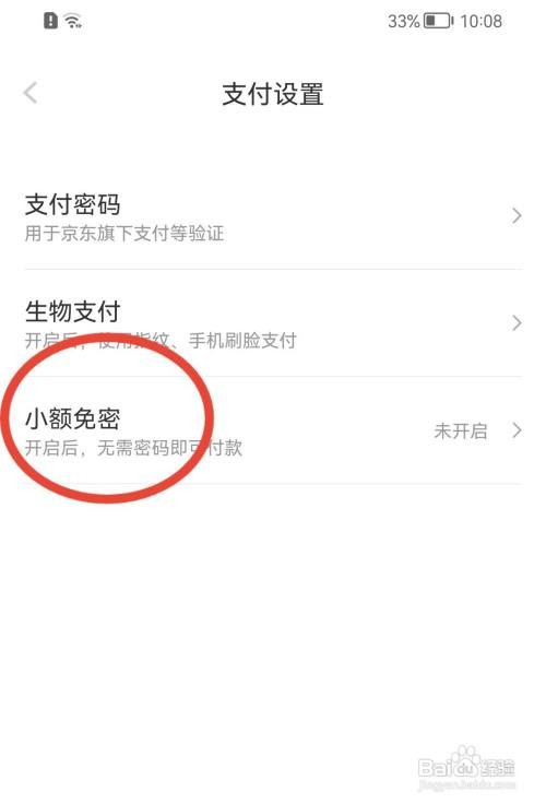京喜小额免密如何打开