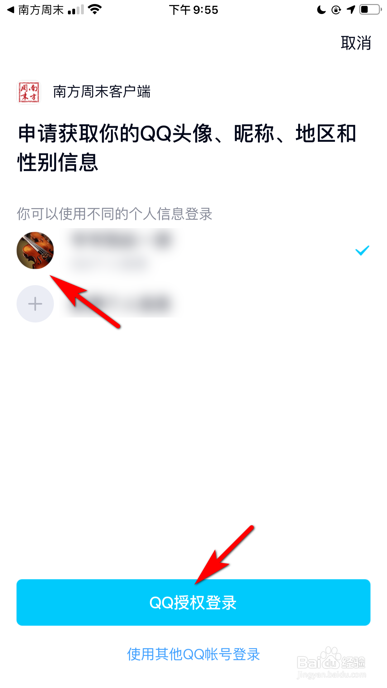 南方周末怎么与我的QQ账号进行绑定