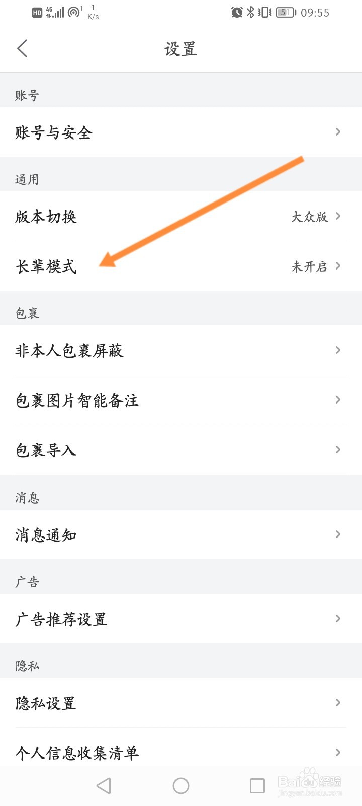 菜鸟软件怎么开启长辈模式