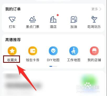 高德地图怎么删除收藏地点