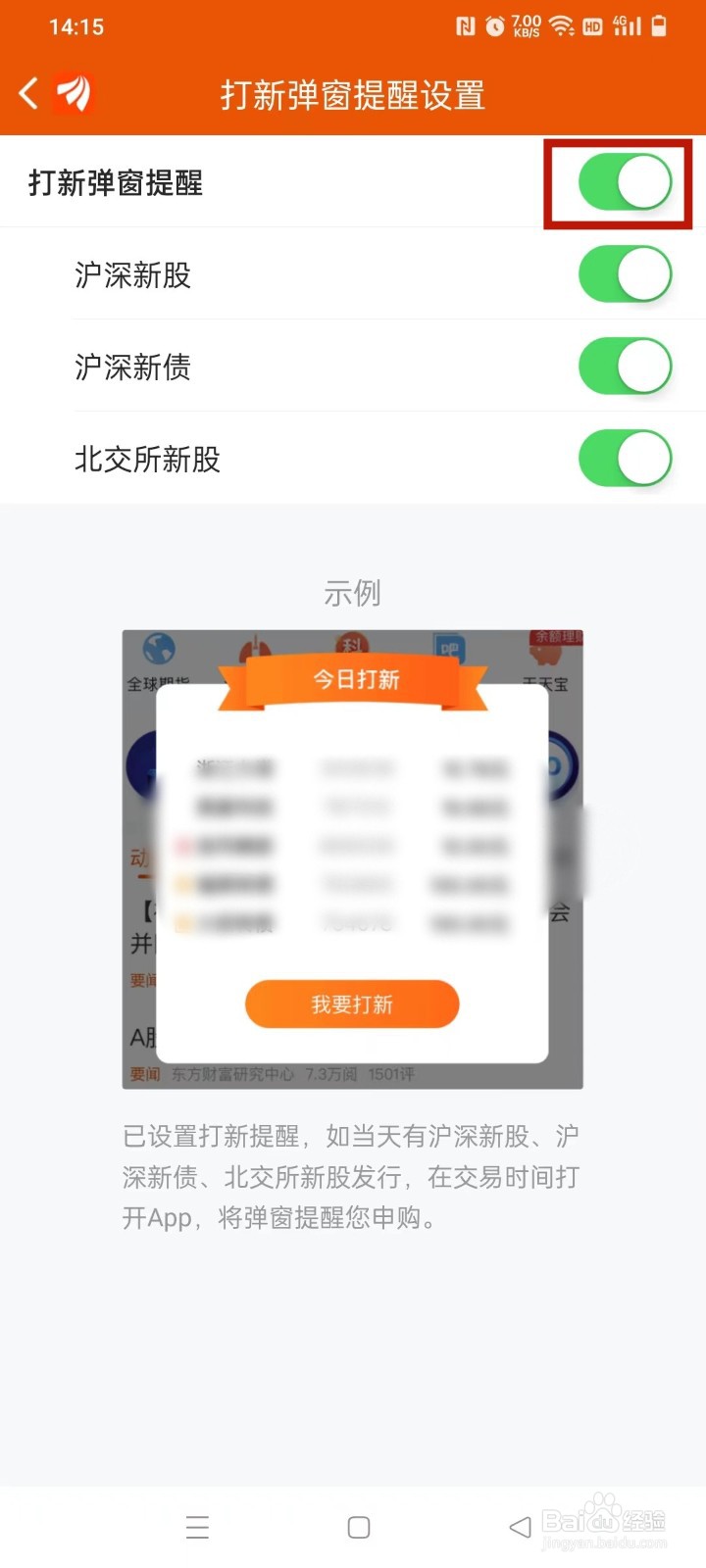东方财富股票如何设置打新弹窗提醒