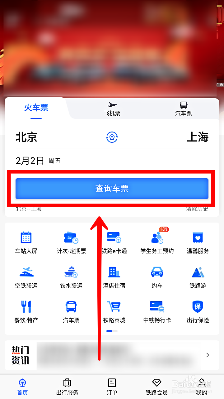 铁路12306如何查看折扣票价