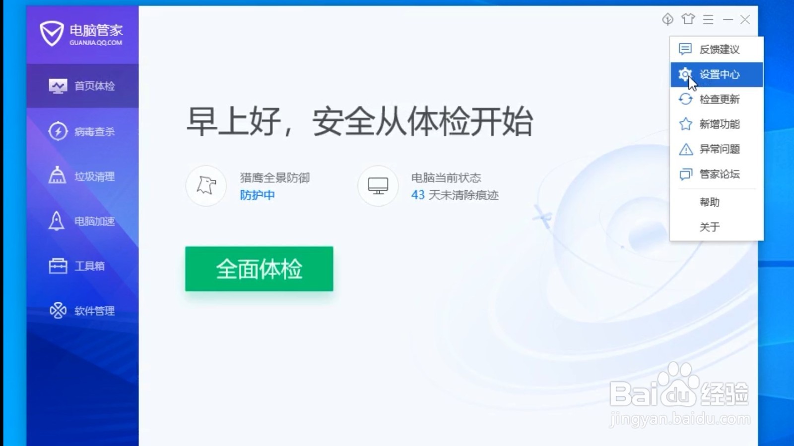 电脑管家如何设置隐藏推荐信息