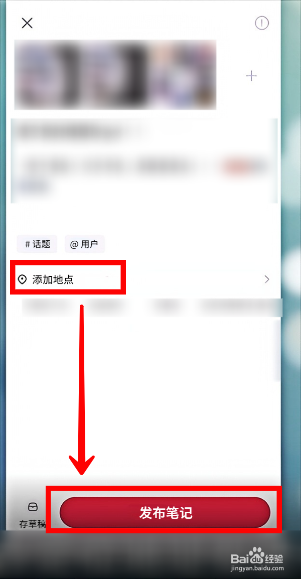 小红书如何在发布笔记时添加地点