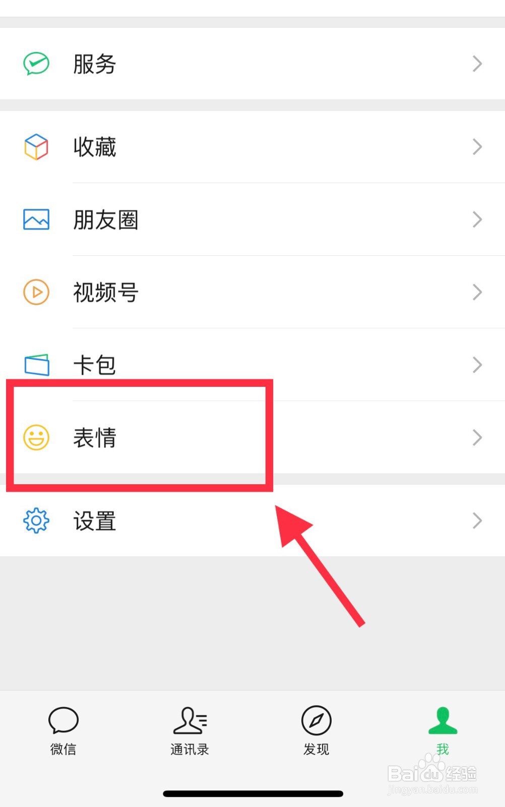微信怎么关闭表情个性化推荐