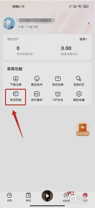 番茄畅听音乐版如何提交意见反馈