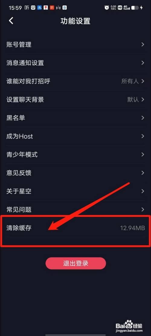 星空之遇APP怎么清除缓存