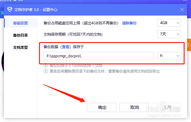 腾讯电脑管家文档守护者如何修改备份文件的目录