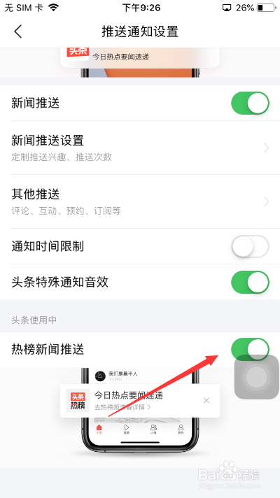 今日头条怎么关闭热榜新闻推送