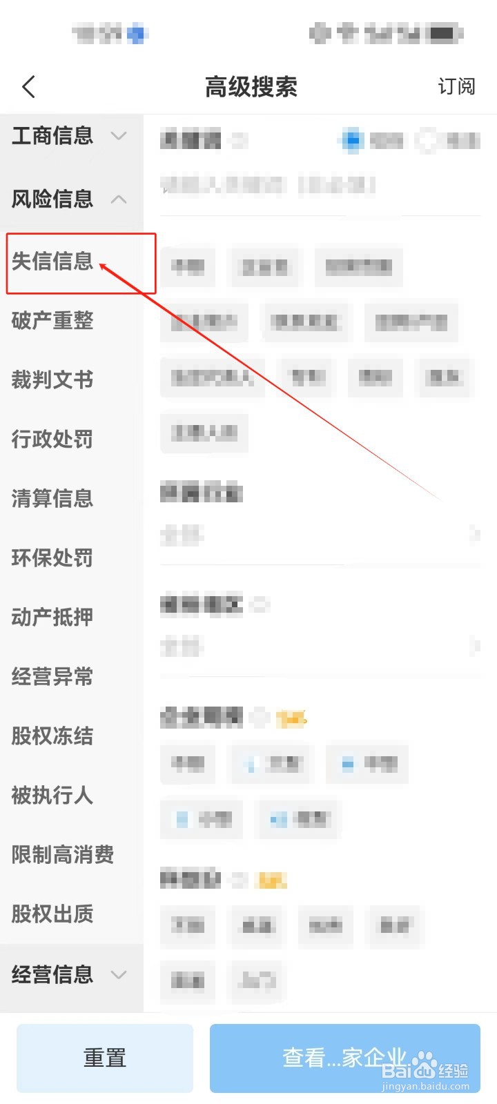 企查查怎么使用《失信信息》条件筛选查看企业？