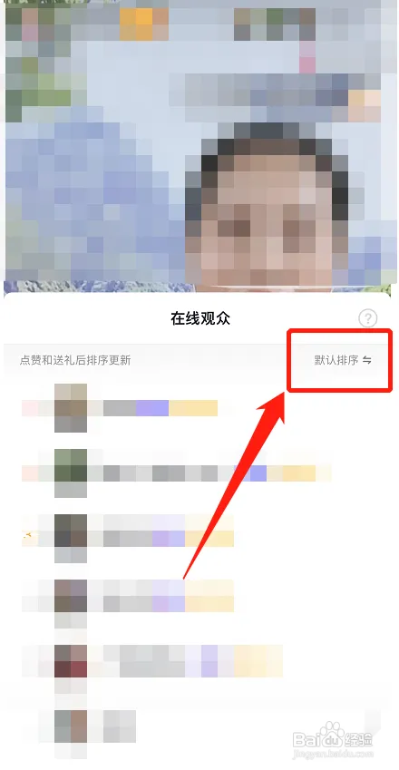抖音直播观众如何按照时间排序