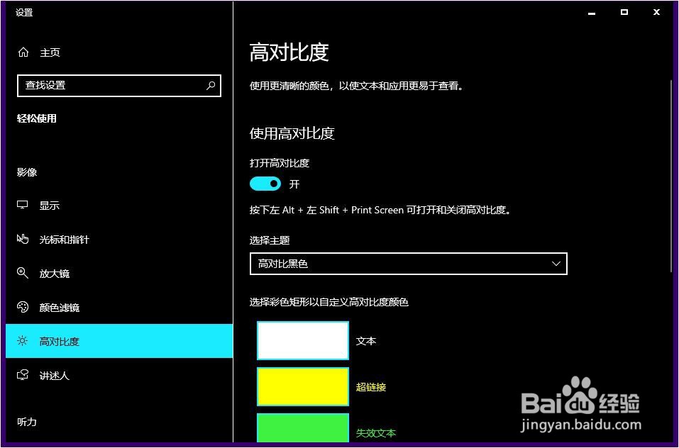 Windows10怎样打开高对比度