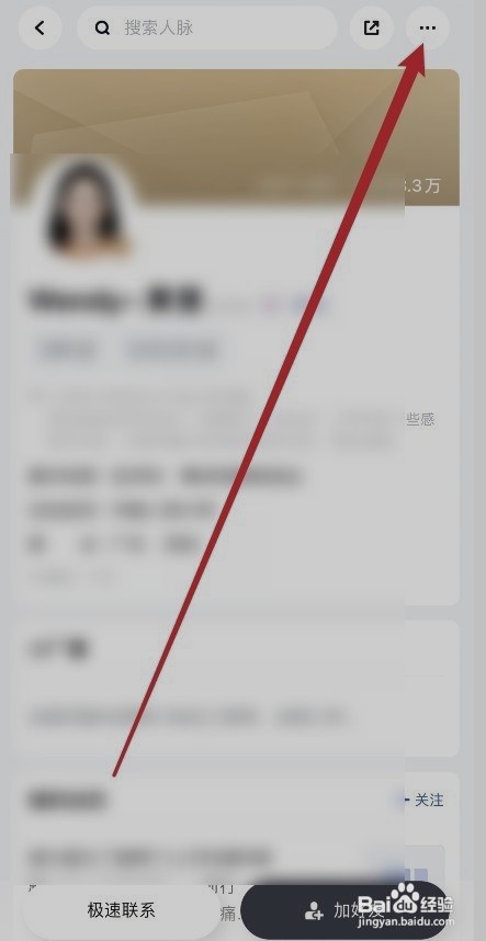 脉脉如何让设置用户加入黑名单