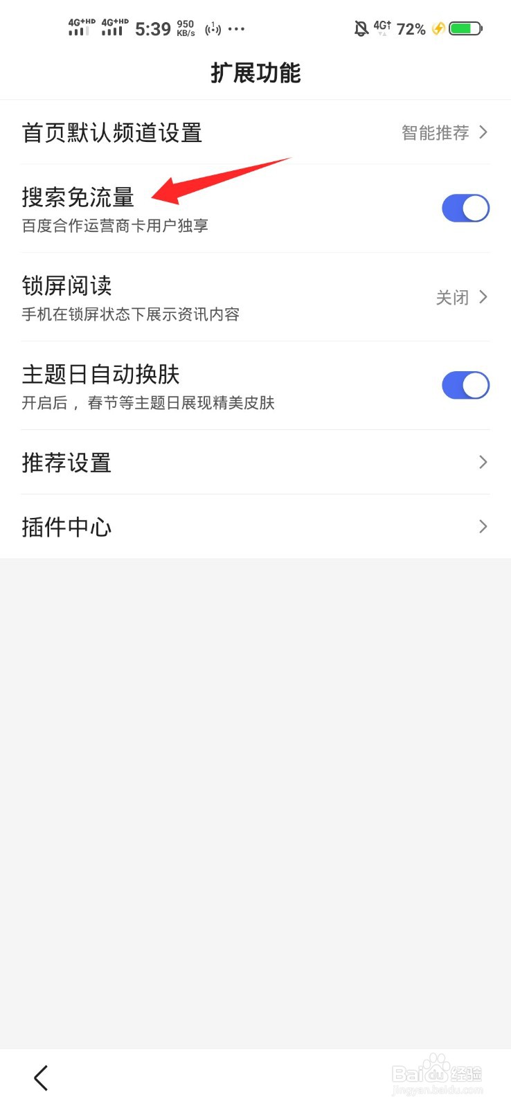 百度如何开启搜索免流量