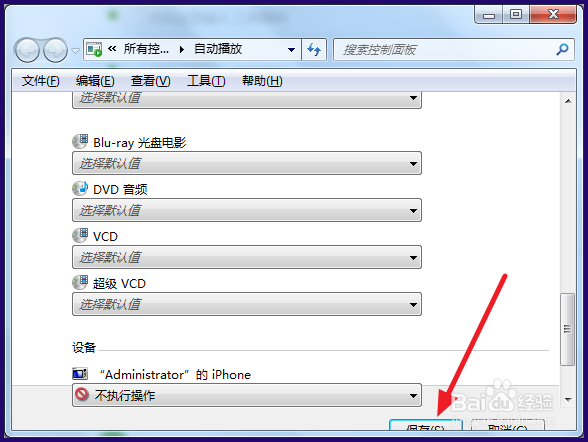 如何关闭win7电脑的自动播放功能