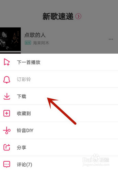 爱听app如何去下载音乐