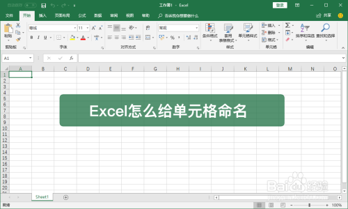 Excel怎么给单元格重命名