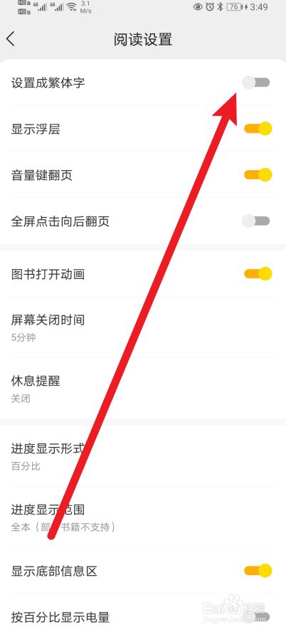 得间小说软件怎么开启设置成繁体字功能？