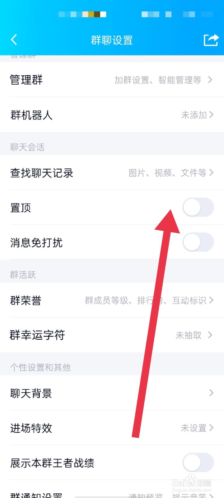 怎么置顶QQ群