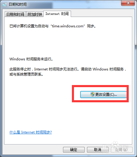 Win7如何解决电脑时间同步一直出错的问题