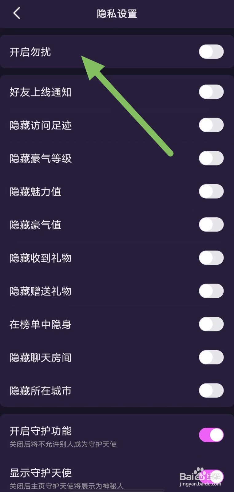 心悦如何关闭开启勿扰？