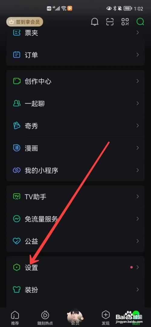 爱奇艺消息推送在哪里关闭