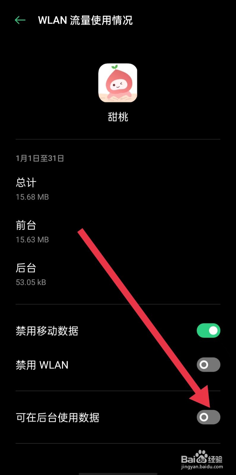 甜桃App怎么样关闭可在后台使用数据