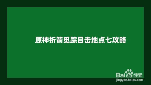 原神折箭觅踪目击地点七攻略