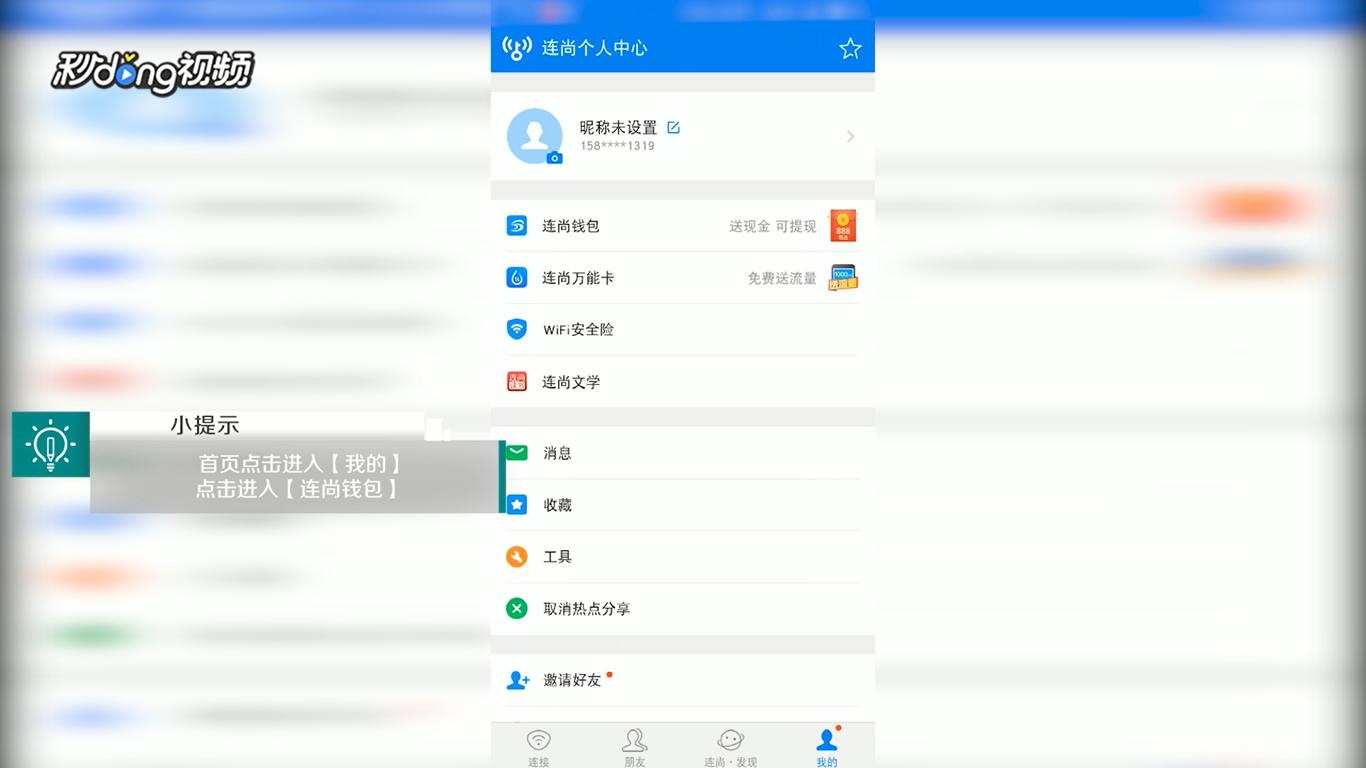 WiFi万能钥匙中如何查看生活频道