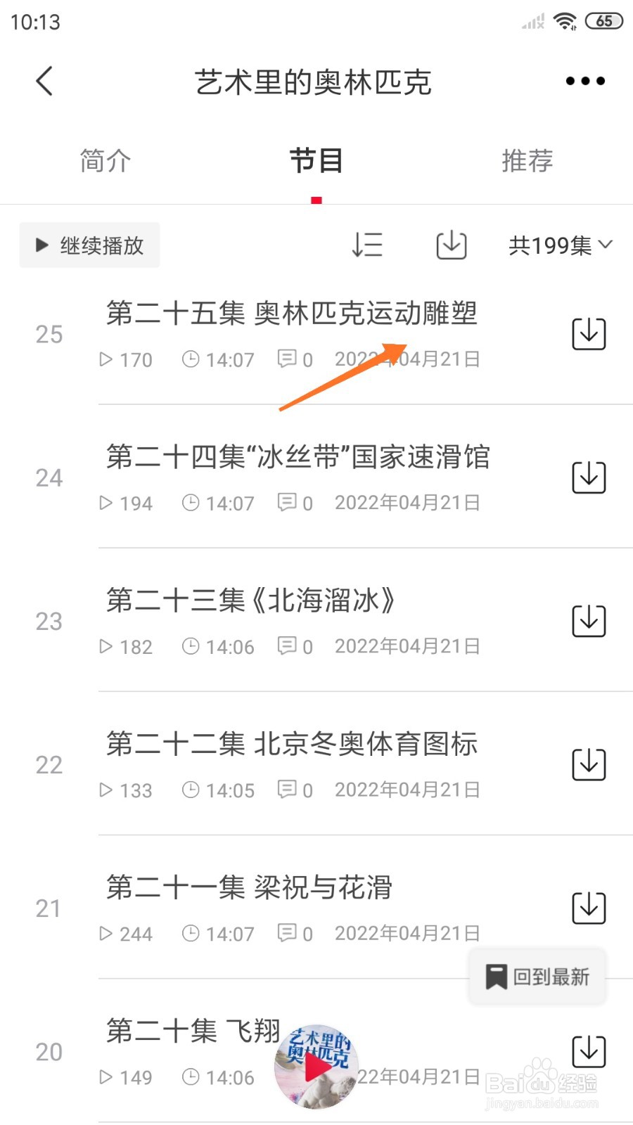 云听中怎么查看奥林匹克运动雕塑