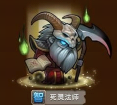 刀塔传奇死灵法师技能属性详解