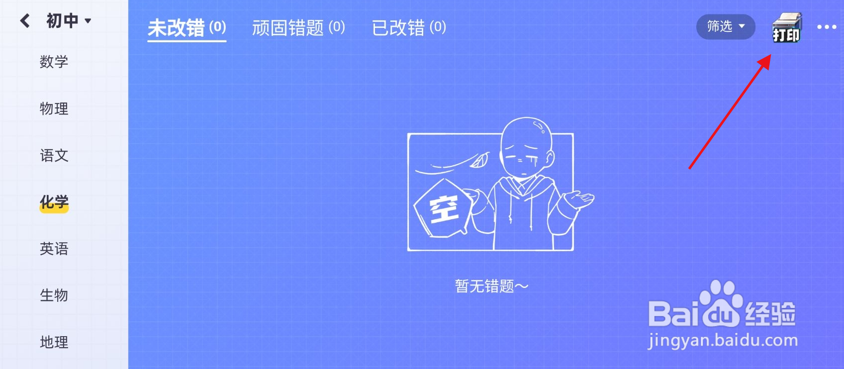洋葱学园app怎么打印我的错题