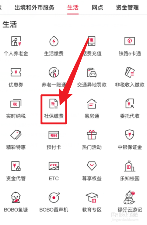 中国银行APP社保缴费在哪里？