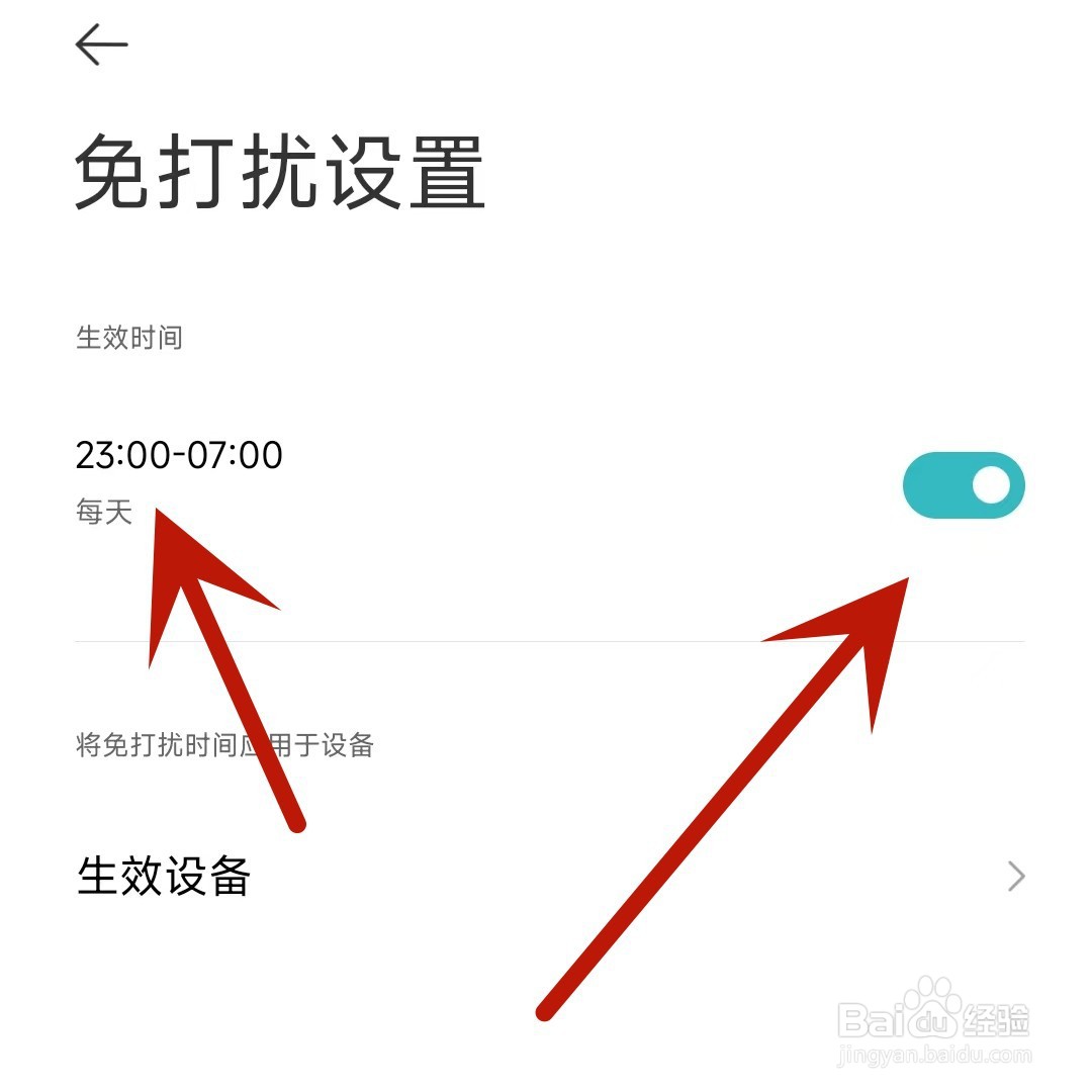 米家App如何打开免打扰设置