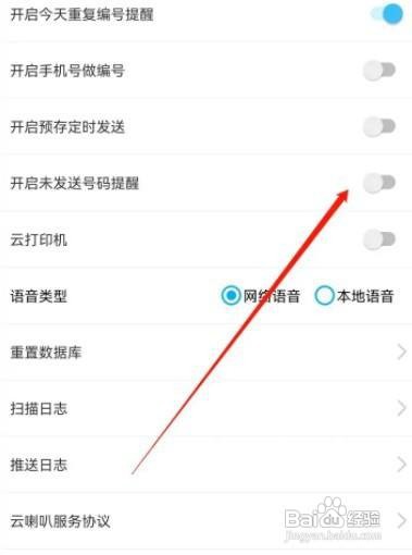 云喇叭如何设置未发送号码提醒