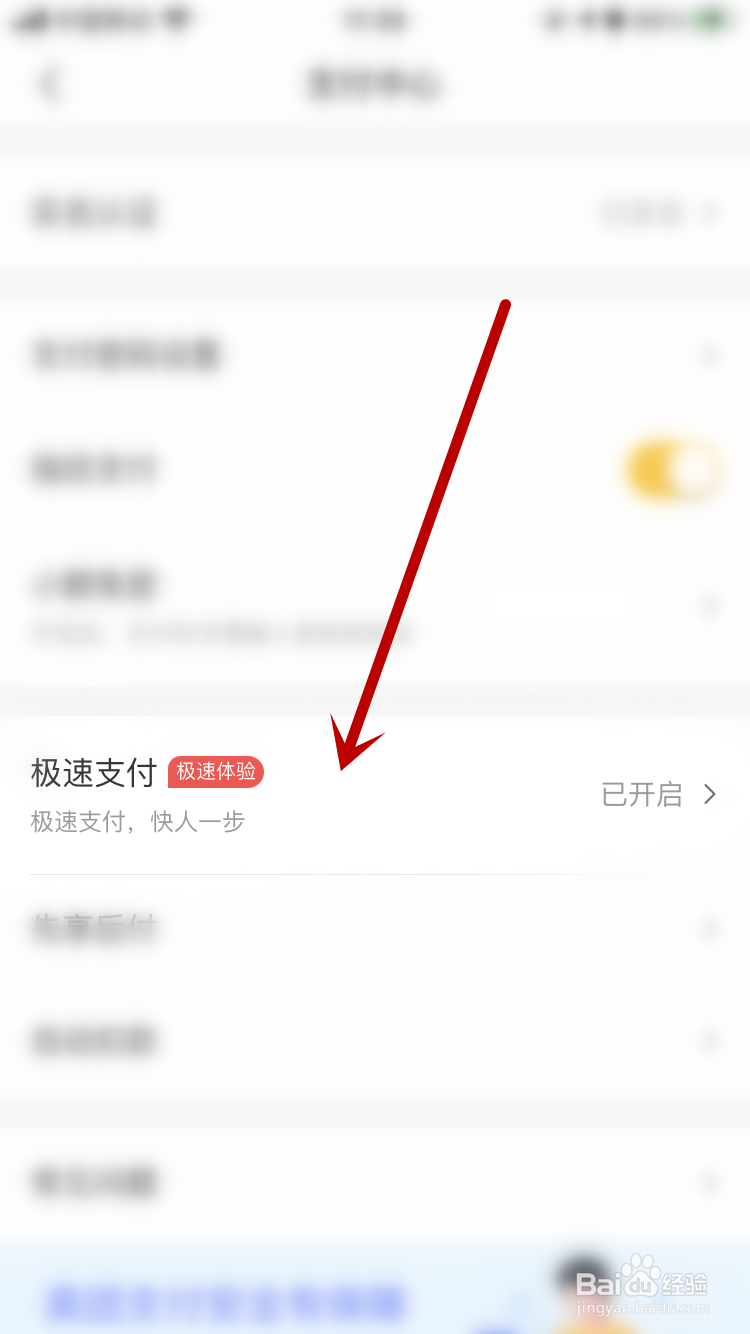 美团APP如何关闭极速支付