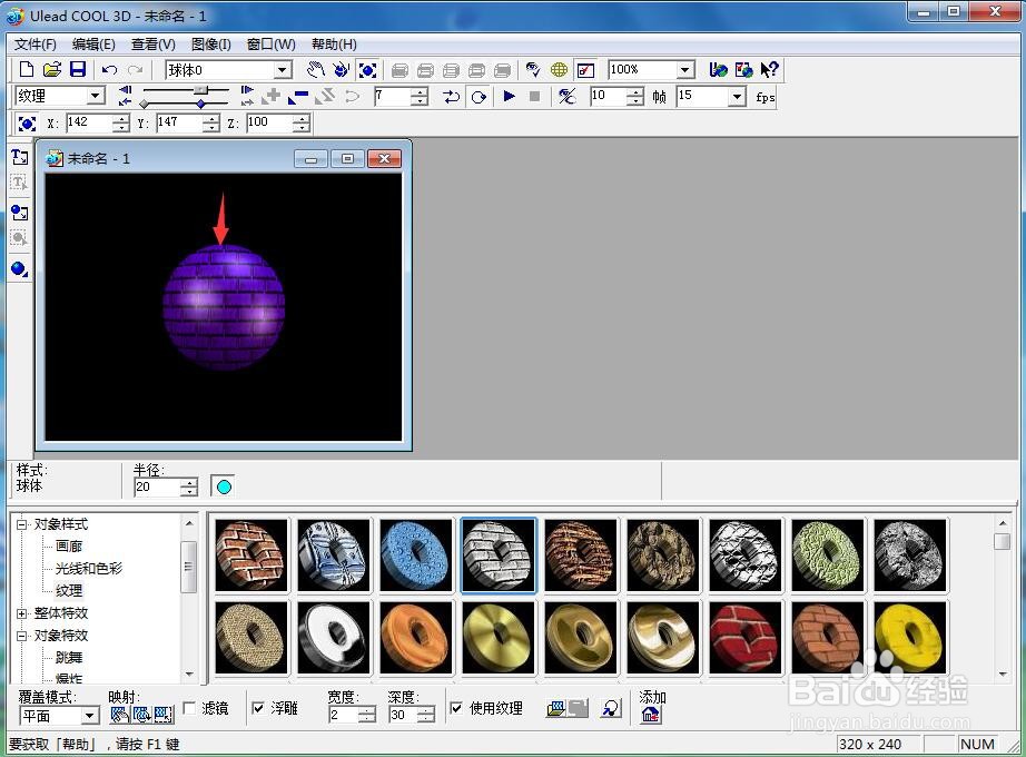 在ulead cool 3d中给球体添加紫色纹理效果