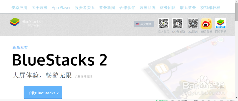 在电脑上安装安卓模拟器(Bluestacks)