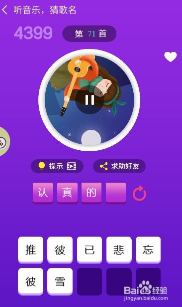 天天猜歌王蒙面歌神第67~72关攻略