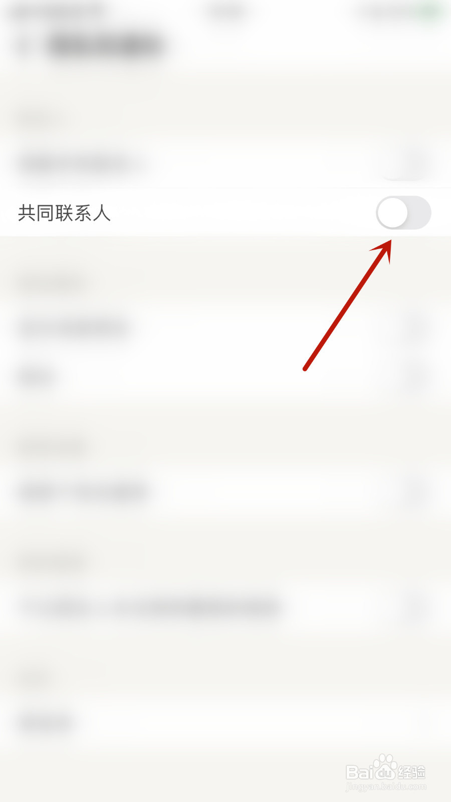 觅语如何停用共同联系人